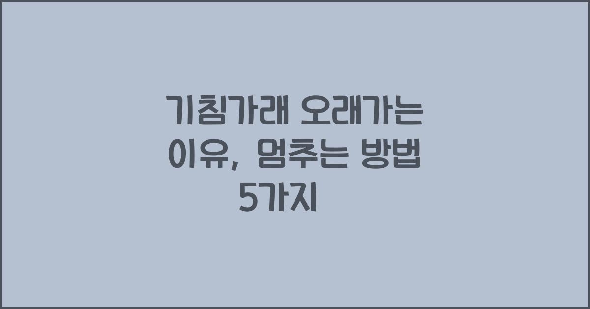 기침가래 오래가는 이유, 멈추는 방법