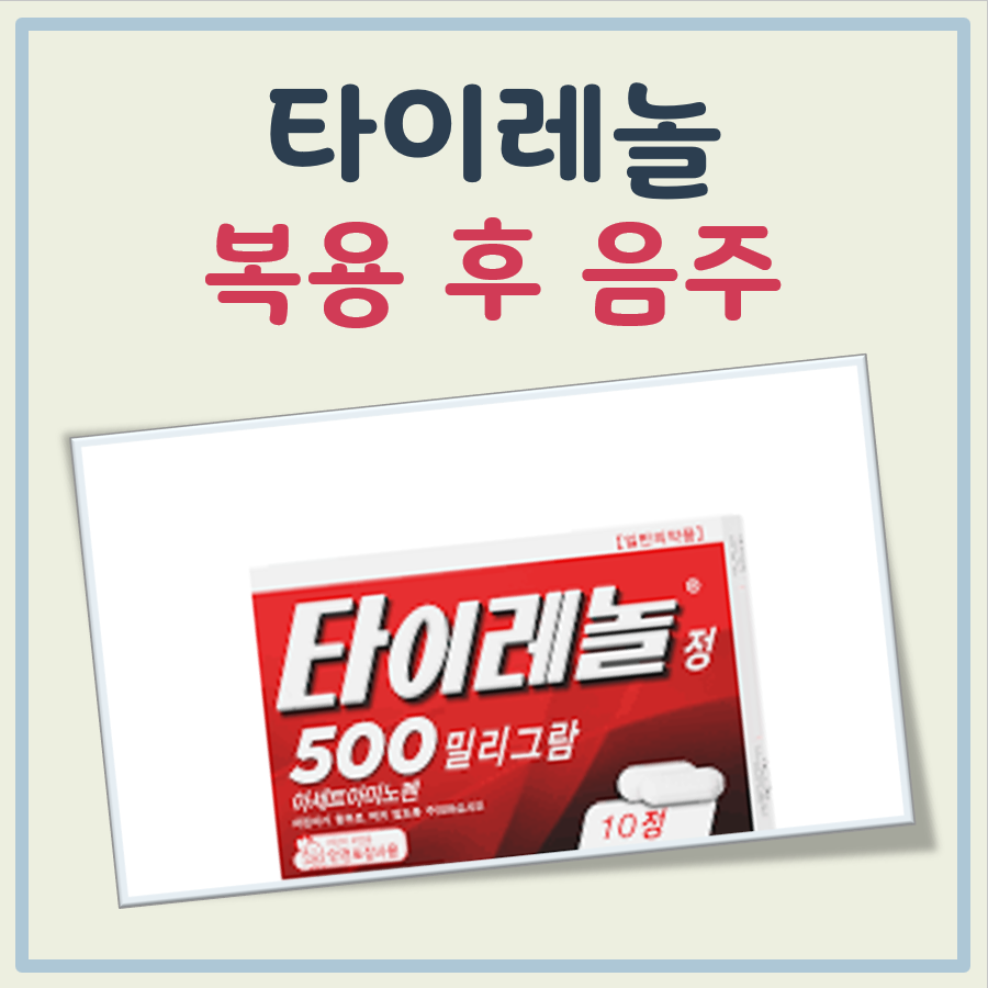 타이레놀 복용 후 대표 이미지