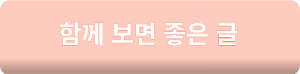함께 보면 좋은 글