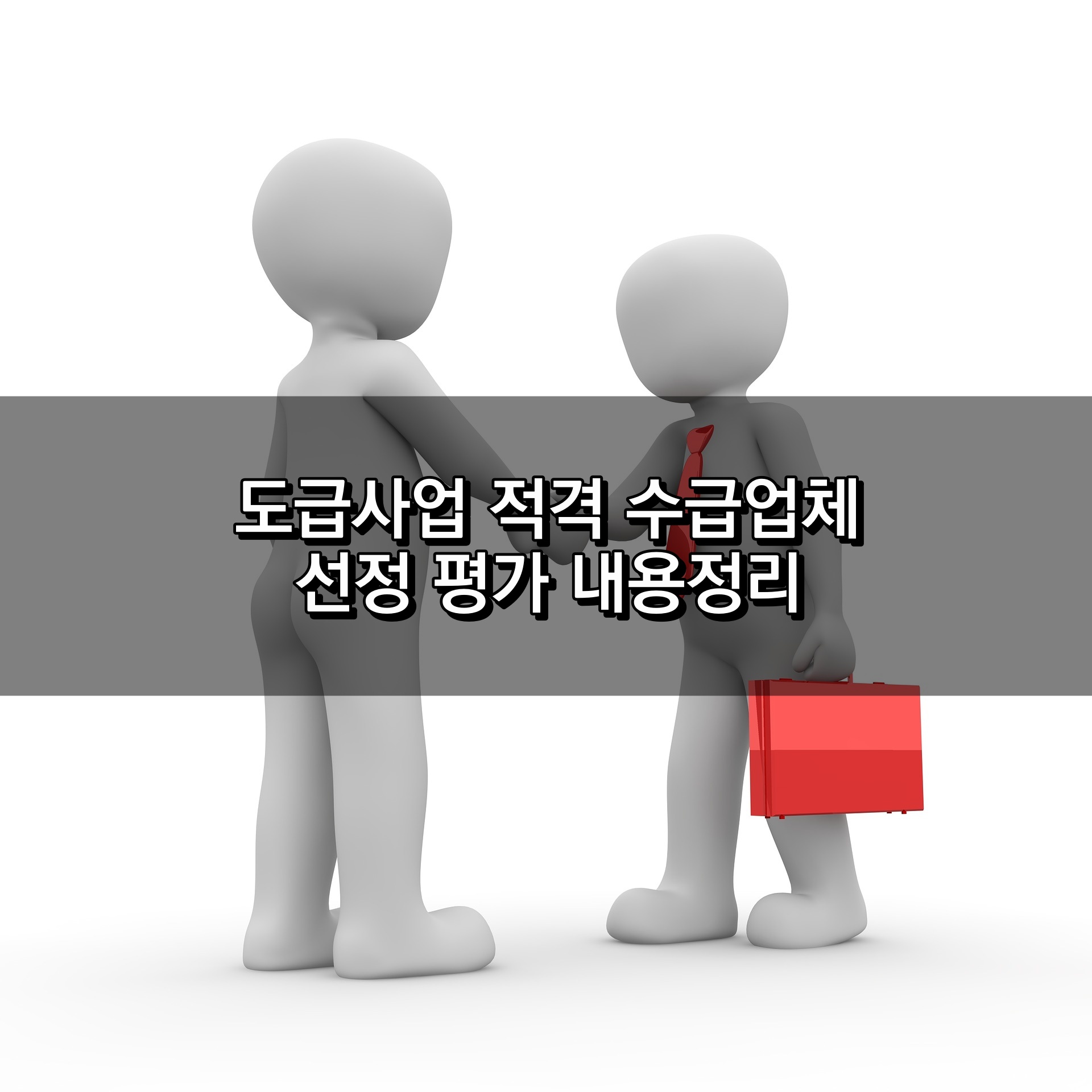 도급사업 적격 수급업체 선정평가