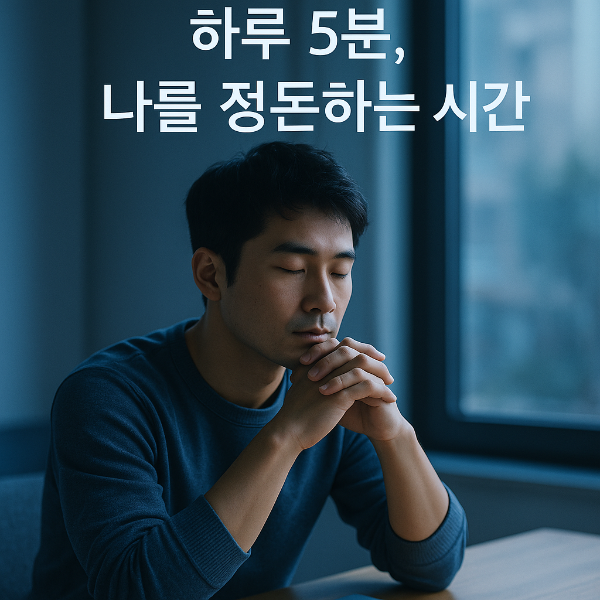 하루 5분 자기성찰로 인생을 정비하는 법