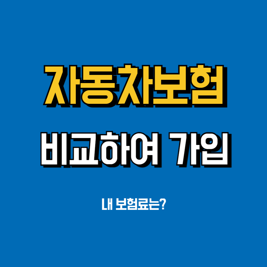 자동차보험비교