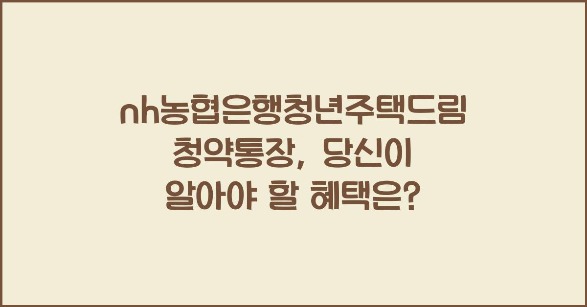 nh농협은행청년주택드림청약통장