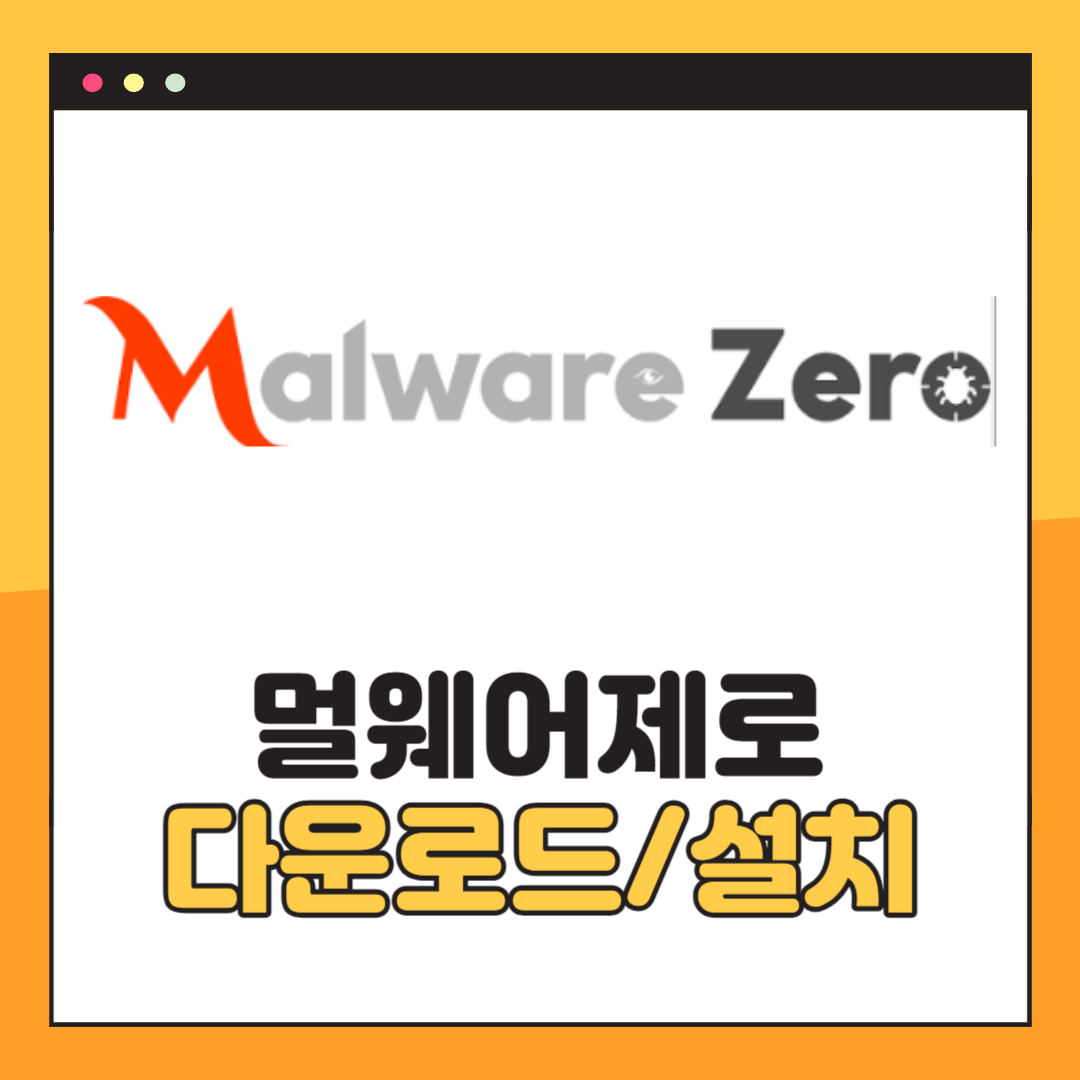 멀웨어제로 다운로드