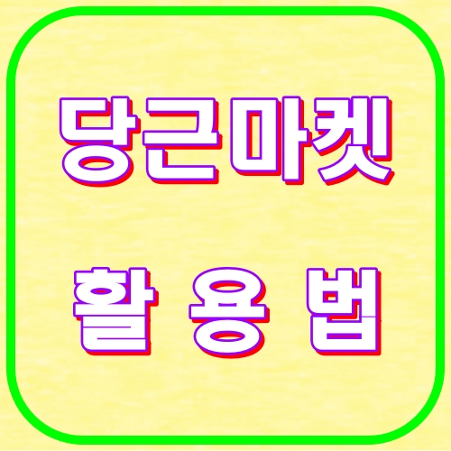 당근마켓 활용법