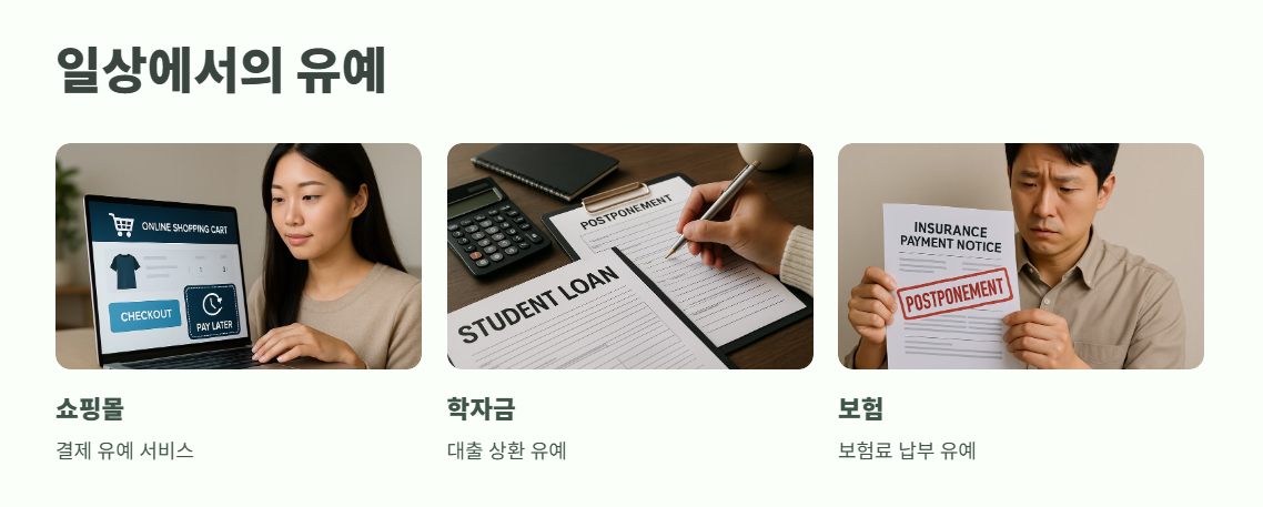 유예 뜻 완벽 정리 5