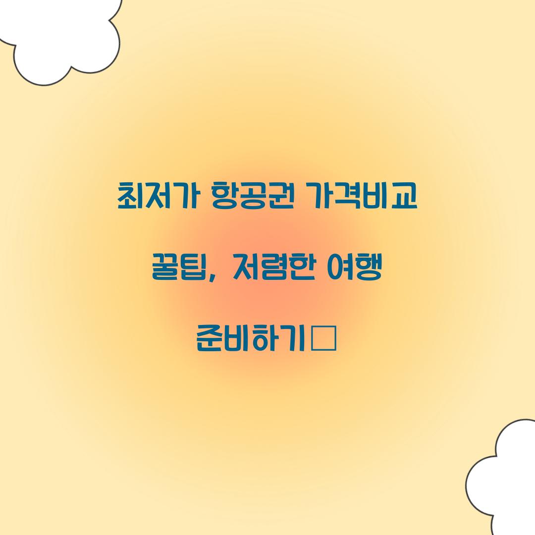 최저가 항공권 가격비교
