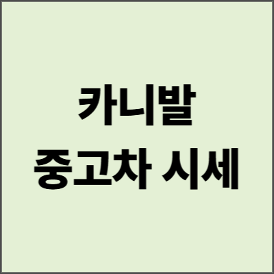 카니발 중고차 시세 2025년 완벽 가이드 - 연식별 가격과 구매 팁의 모든 것