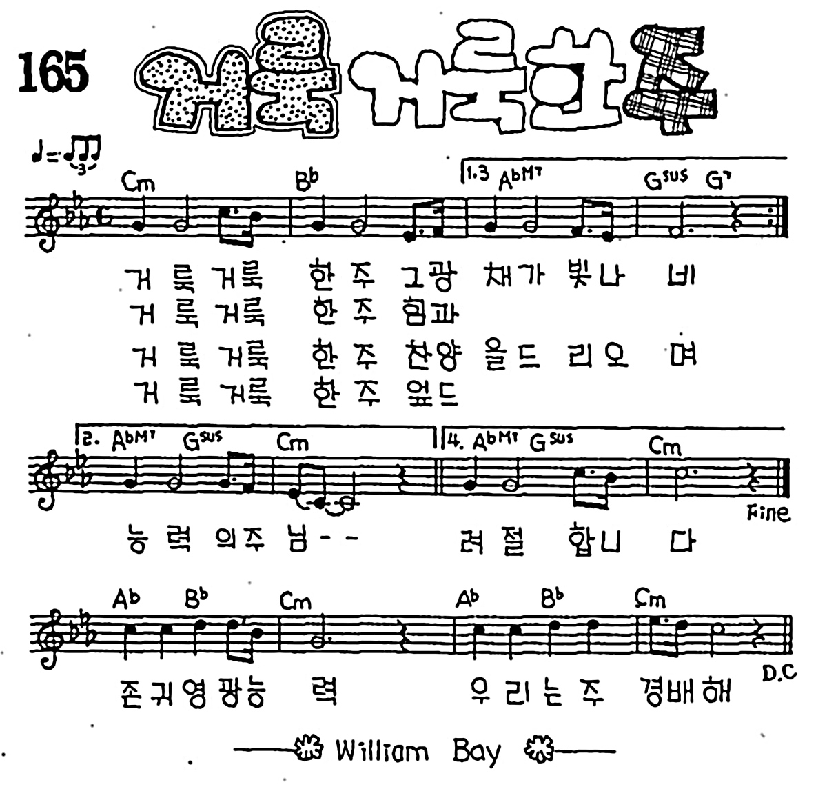 [CCM] 거룩 거룩한 주(거룩 거룩한 주) #악보,가사,MP3 다운로드