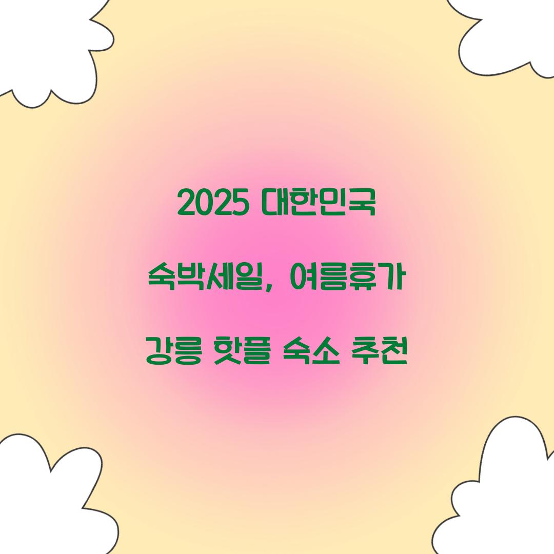 대한민국 숙박
