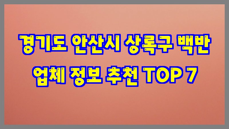 경기도 안산시 상록구 백반