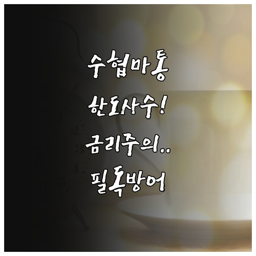 수협은행 마이너스통장 한도 감액 방지..