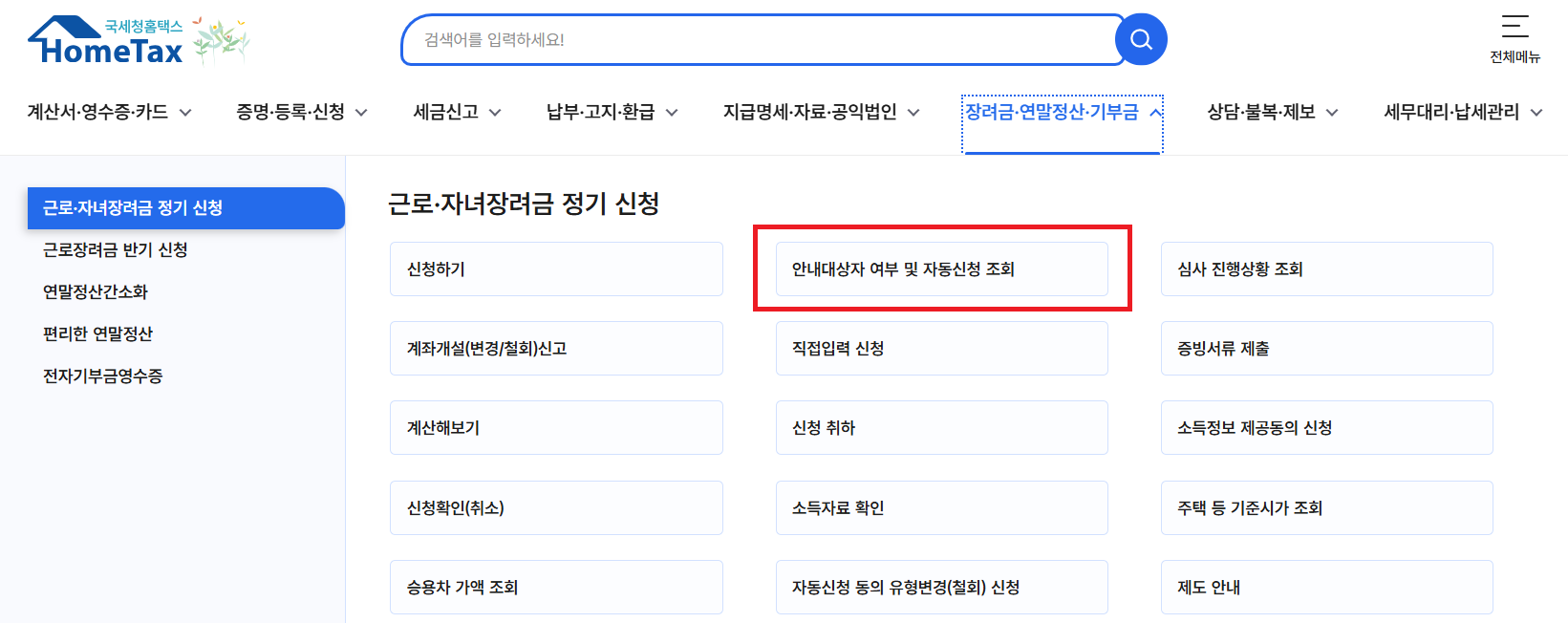 홈택스 웹사이트로 확인하기