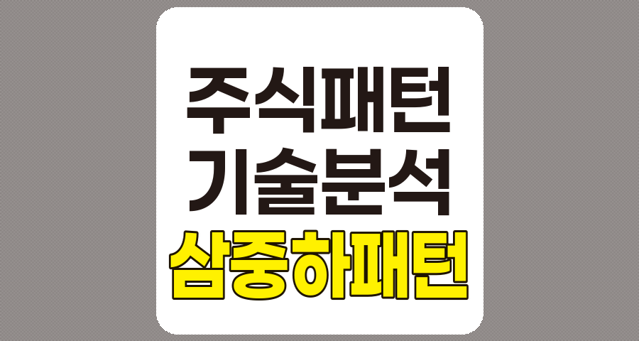 삼중하 패턴 식별 및 활용 전략, 상승 추세 전환 시그널 완벽 이해하기