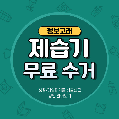 제습기 폐기 버리기