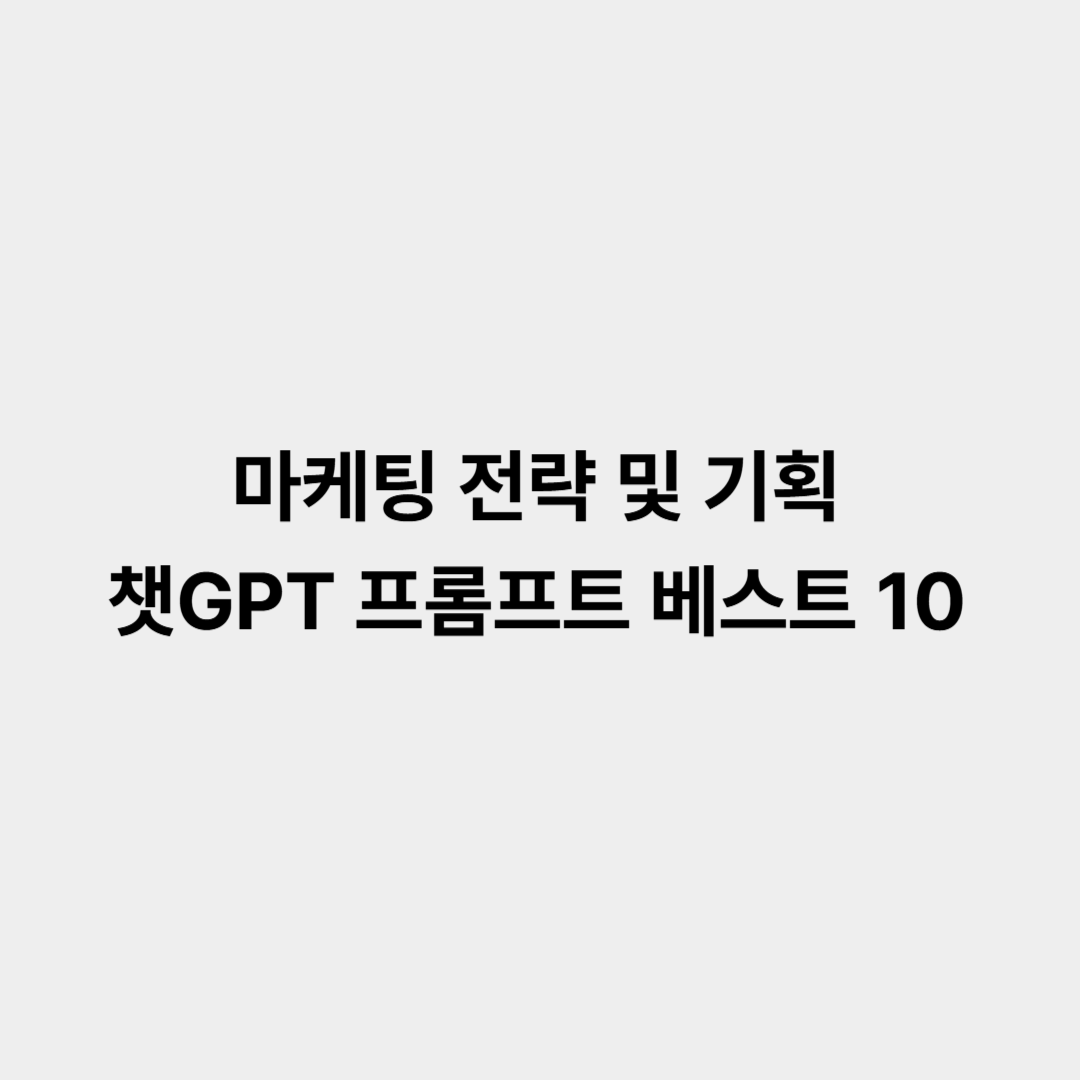 마케팅 전략 기획 챗GPT 프롬프트 베스트 10