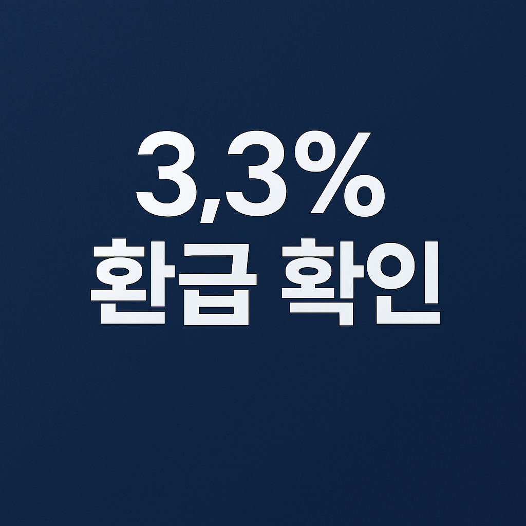 3.3% 환급 확인