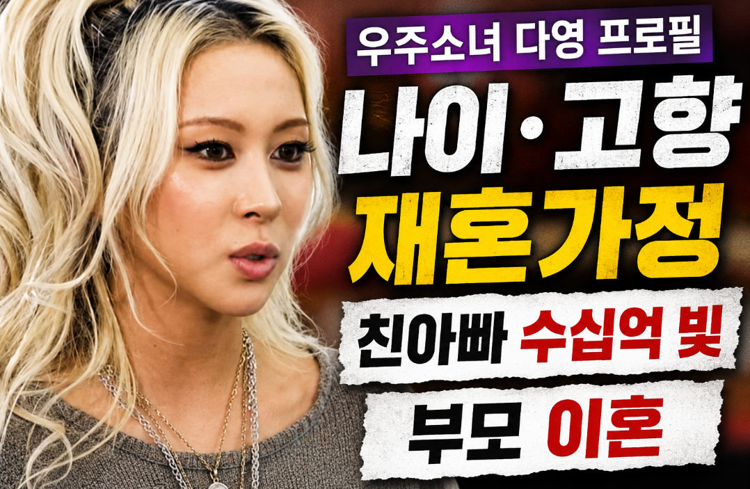 우주소녀 다영 프로필|나이·고향·재혼가정·친아빠 수십억 빚·부모 이혼
