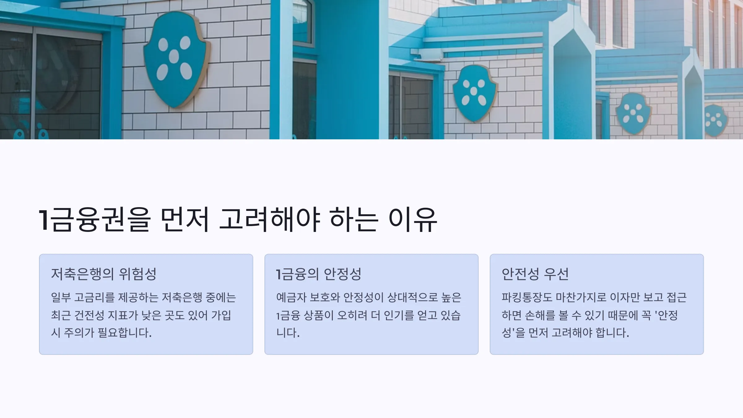 1금융권을 먼저 봐야 하는 이유에 관한 설명