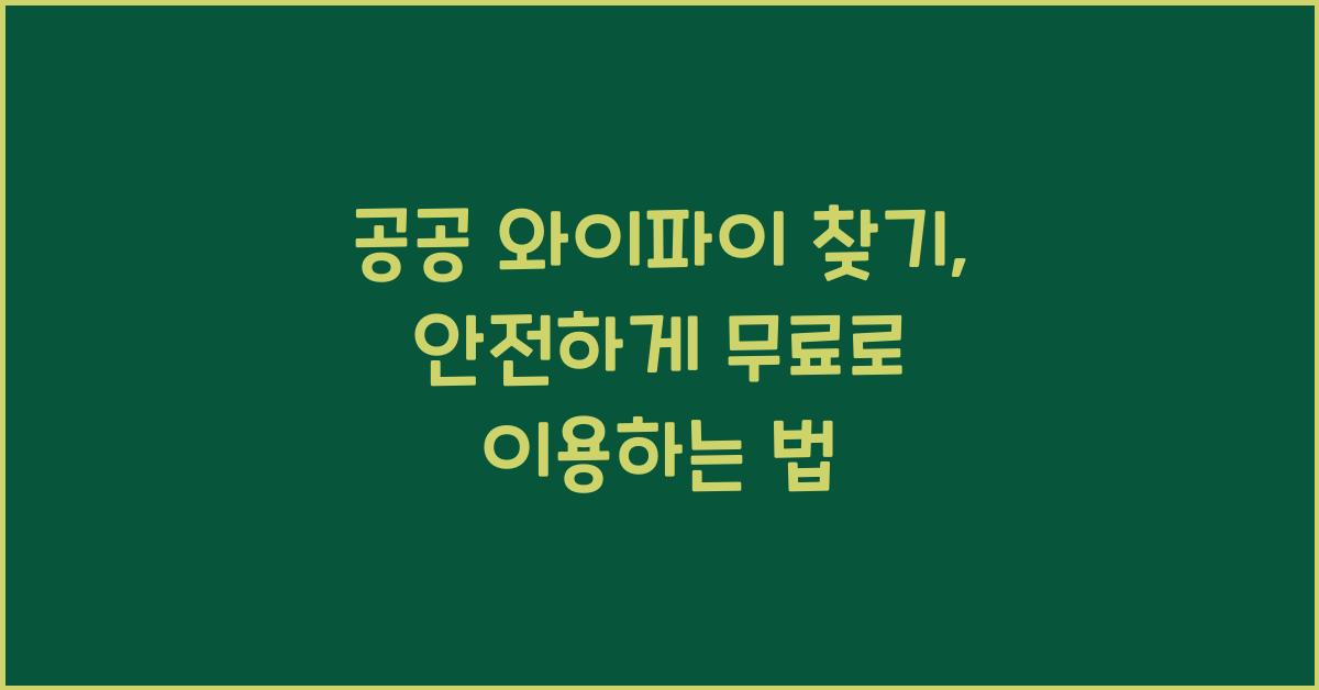 공공 와이파이 찾기