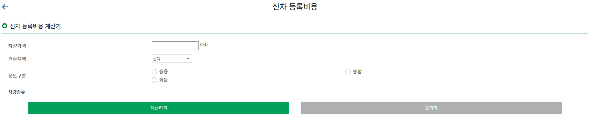 자동차 등록비용 계산기