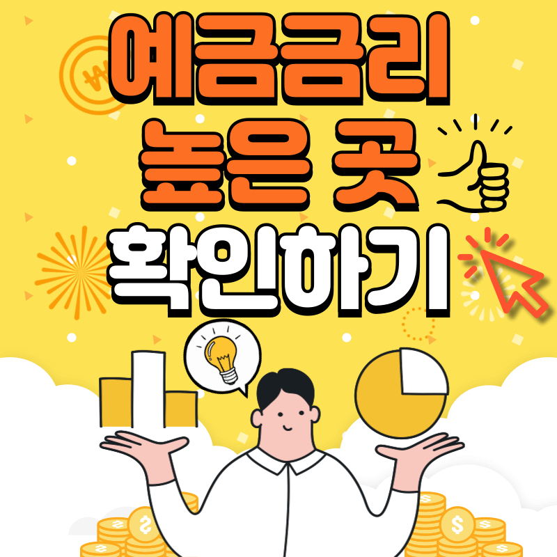 (6월 첫째 주)시중은행 예금금리 가장 높은곳