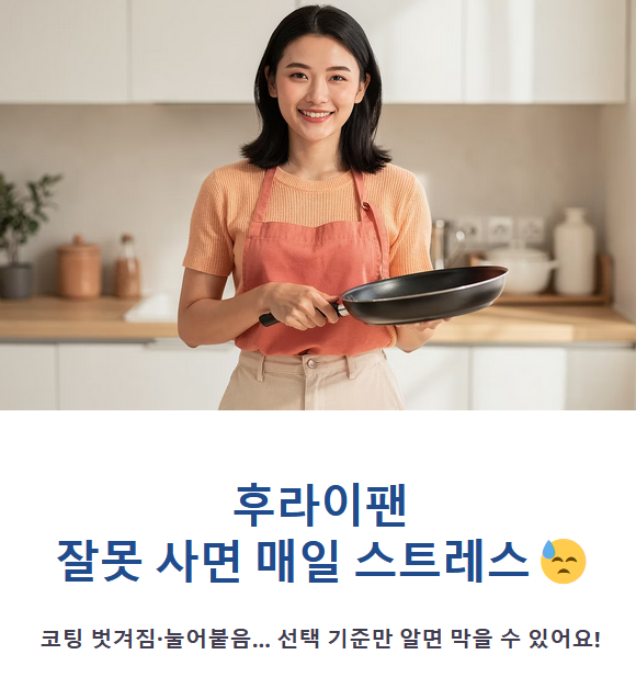 후라이팬 살 때 이것만 보면 실패 없다 핵심 기준 정리