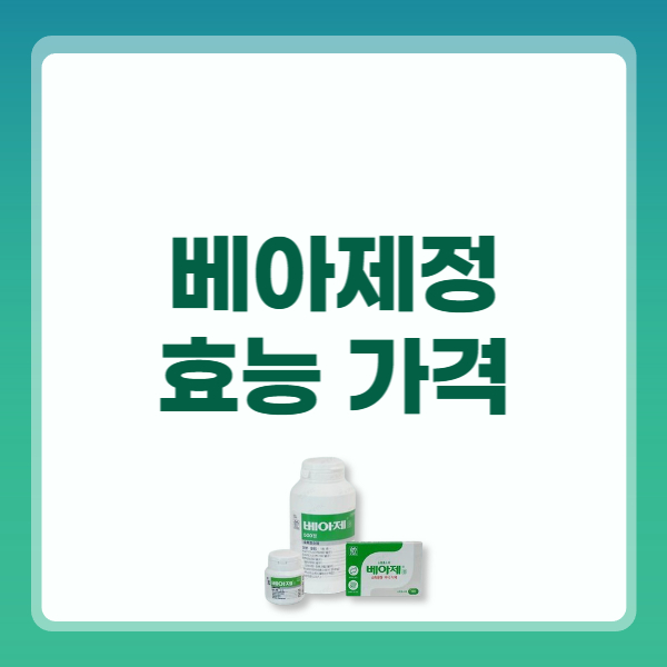 베아제정 가격 효능 부작용 주의사항