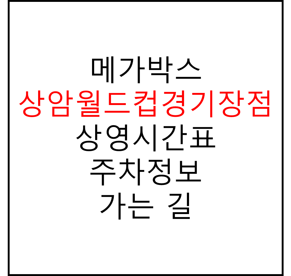 메가박스 상암월드컵경기장점의 실시간 상영시간표 확인하기, 영화 관람료, 주차요금, 할인/이벤트 정보