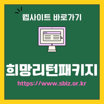 썸네일_희망리턴패키지 신청 홈페이지 바로가기 (httpswww.sbiz.or.kr)