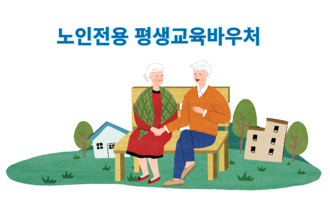 노인전용 평생교육바우처 관련 사진