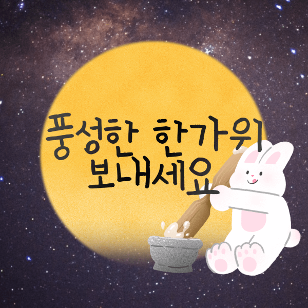 추석인사말-감사인사-이미지