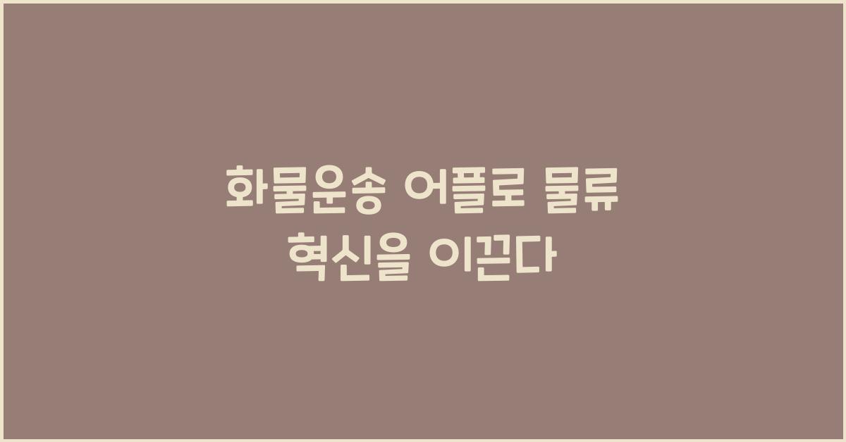 화물운송 어플