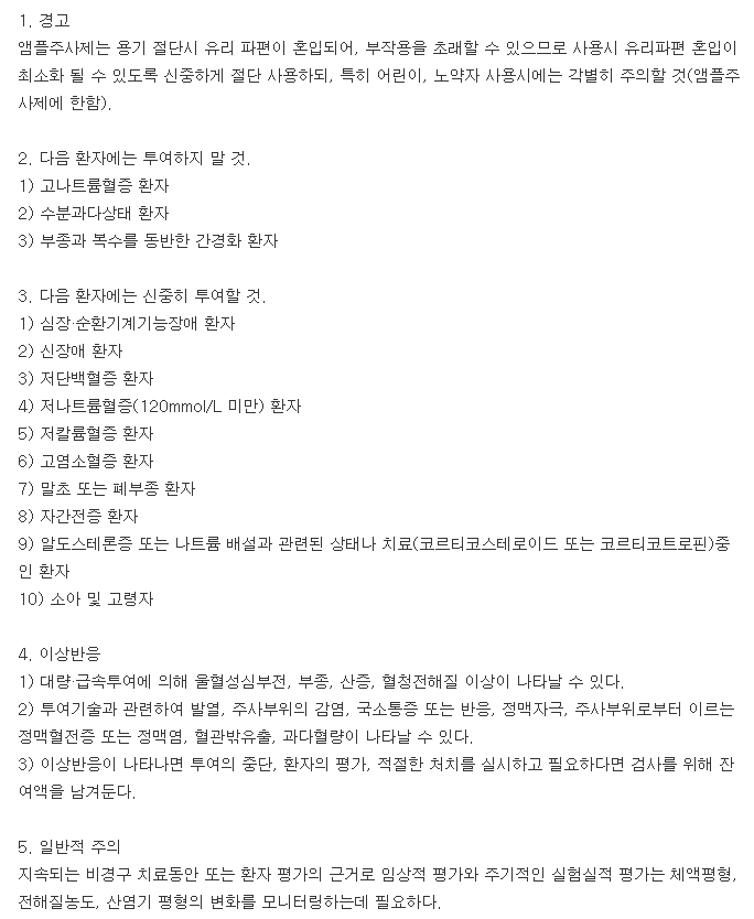 생리식염키트주사-복용-주의사항