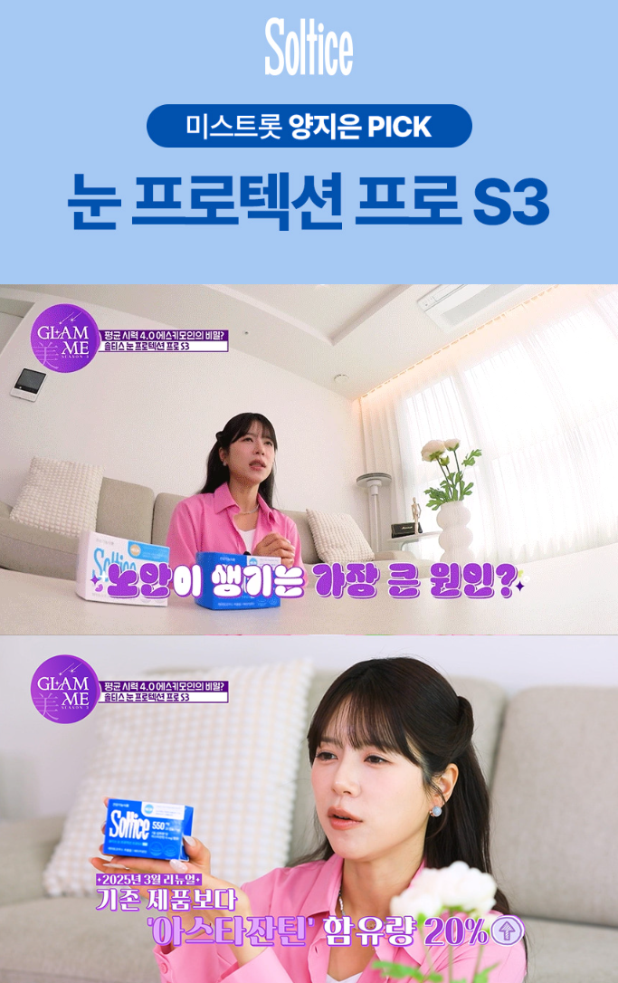 솔티스 눈프로텍션 프로 S3 먹고 난 솔직 후기 및 최저가 구입사이트