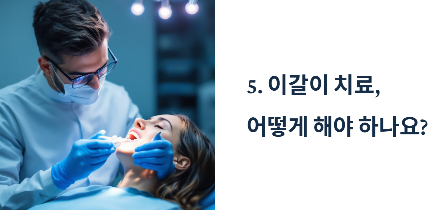 이갈이 치료, 어떻게 해야 하나요?