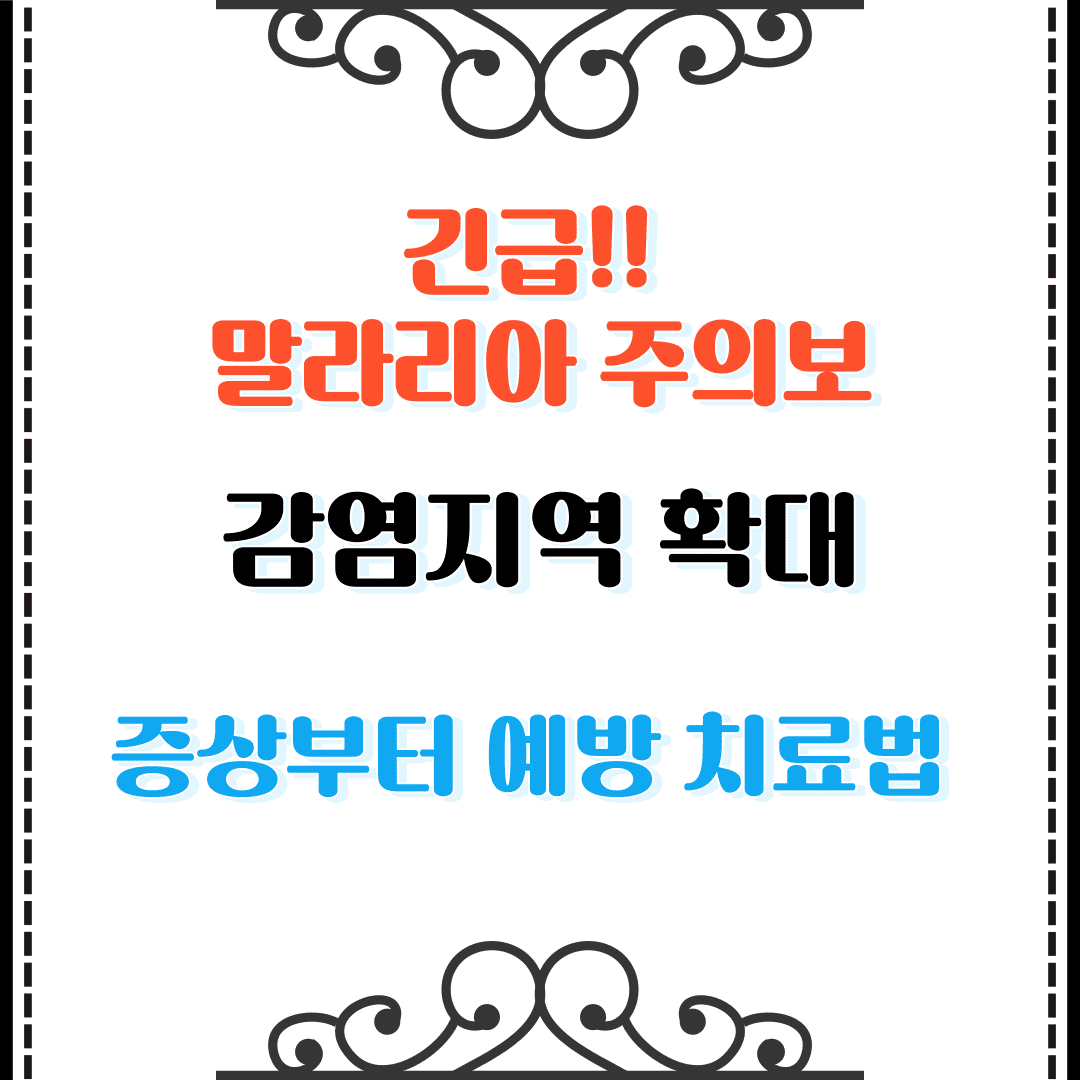 말라리아