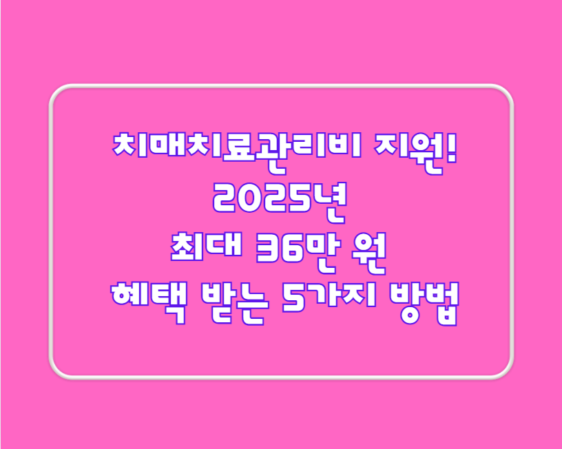 치매치료관리비 지원! 2024년 최대 36만 원 혜택 받는 5가지 방법