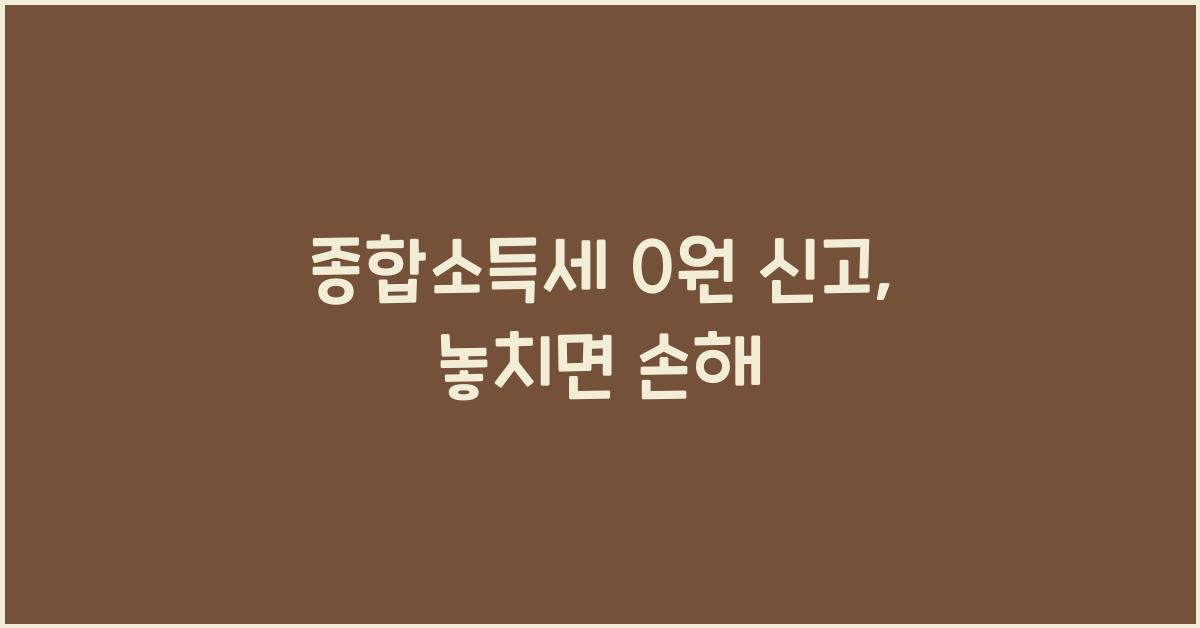 종합소득세 0원 신고