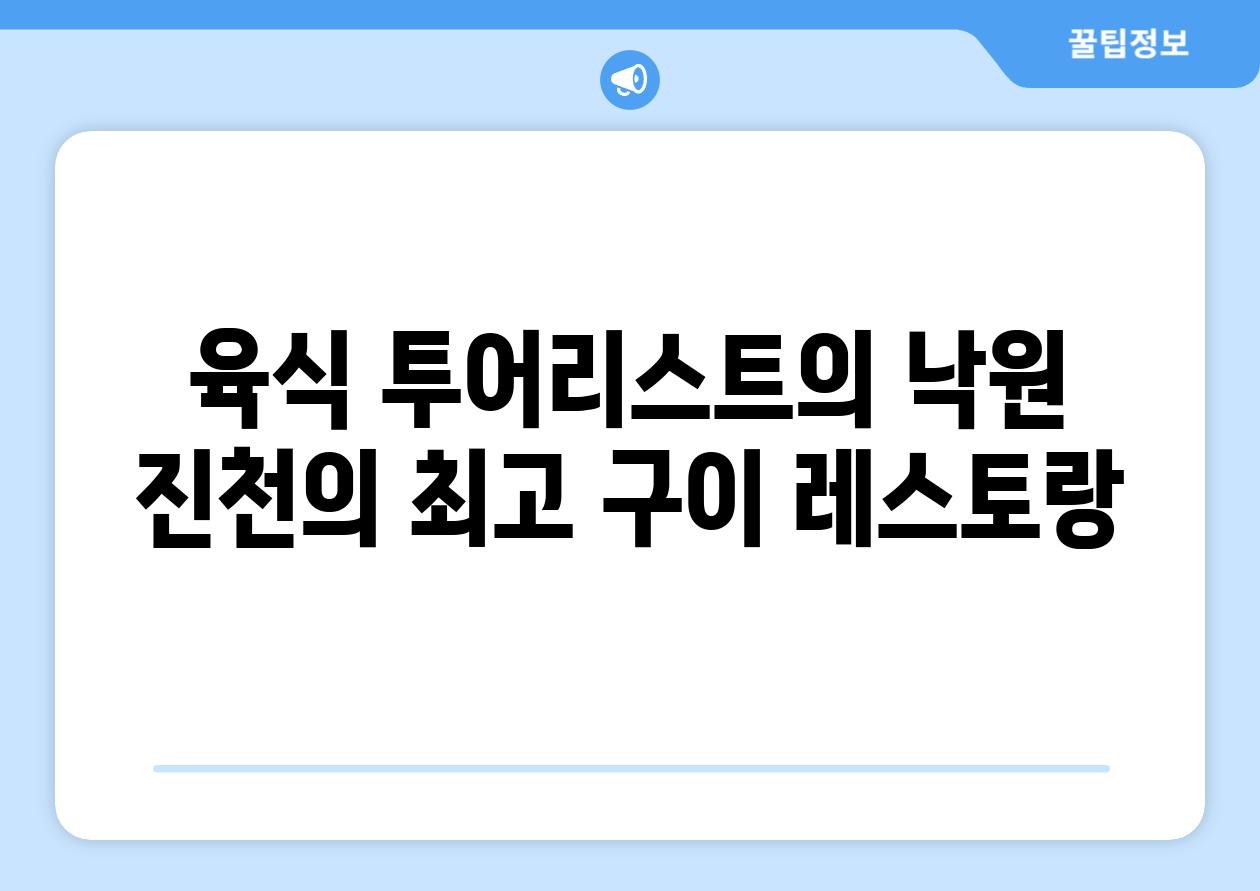 육식 투어리스트의 낙원 진천의 최고 구이 레스토랑