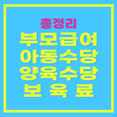 부모급여, 아동수당, 가정양육수당, 영유아보육료 지원