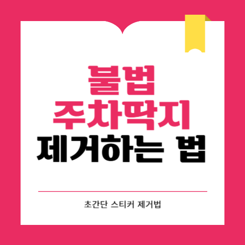 불법 주차딱지 스티커 떼는 법, 이렇게 제거하세요
본문2 기본서체