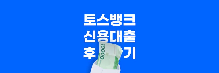 토스뱅크 신용 대출 후기