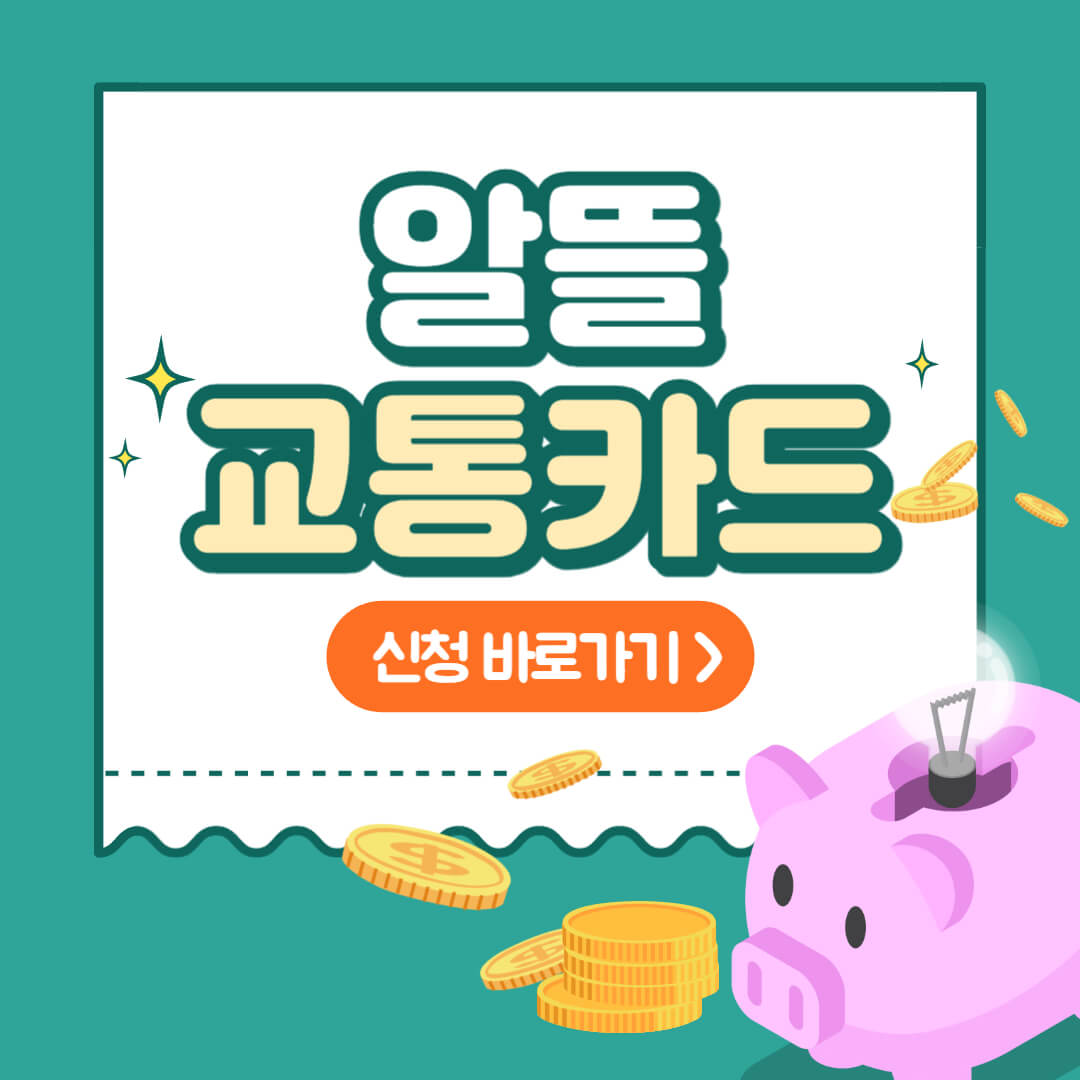 알뜰교통카드 썸네일