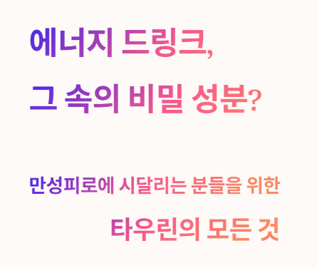 에너지 드링크&amp;#44; 그 속의 비밀 성분 타우린