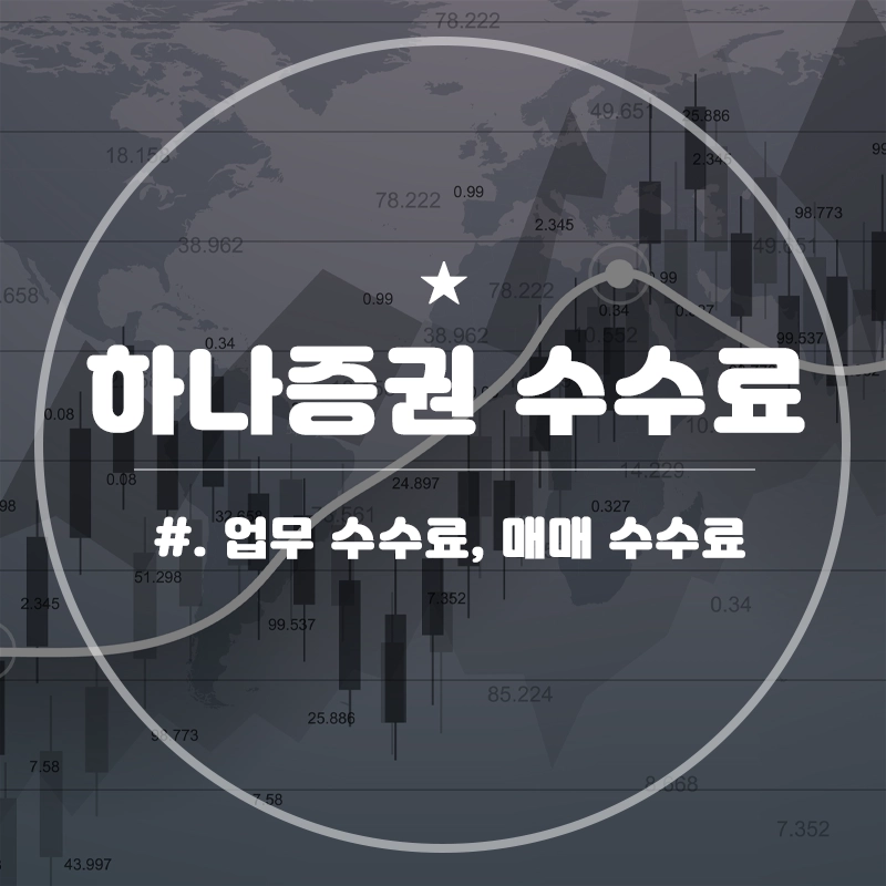 하나증권-수수료