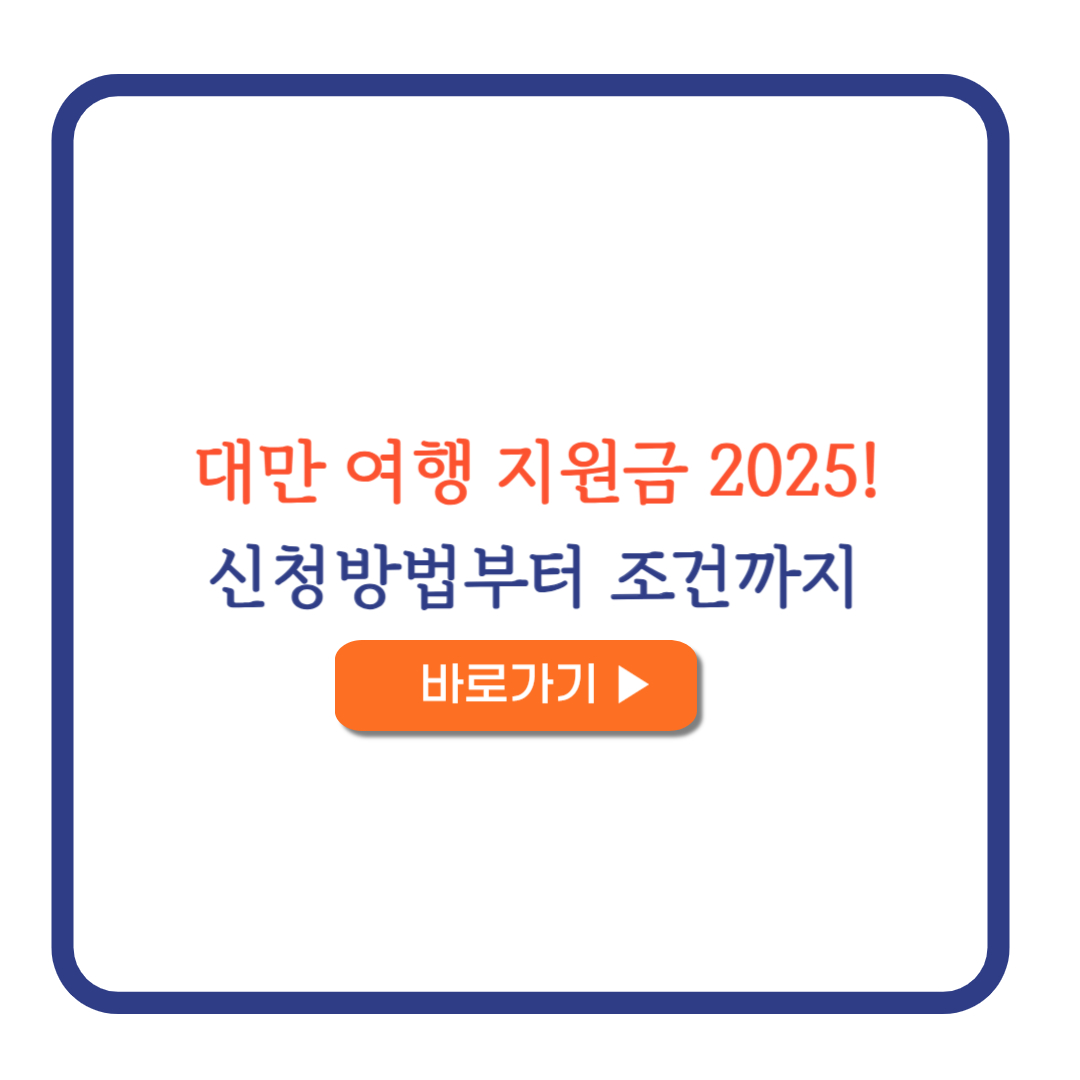 대만여행지원금