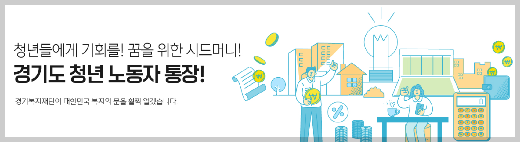 경기도 청년 노동자 통장