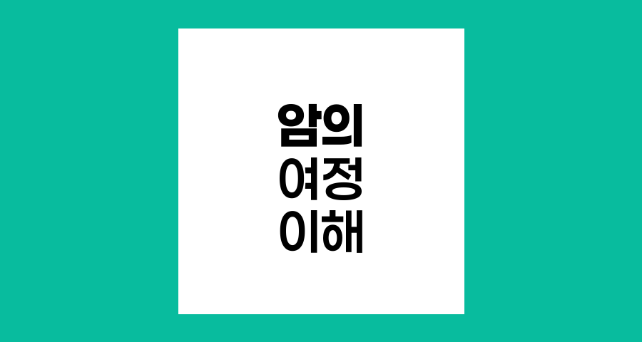 암의 여정, 원발암부터 전이암까지