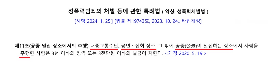 성폭력범죄처벌법-제11조